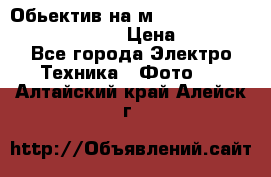 Обьектив на м42 chinon auto chinon 35/2,8 › Цена ­ 2 000 - Все города Электро-Техника » Фото   . Алтайский край,Алейск г.
